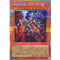 超巨大戦艦メタルスレイブ【プリズマティックシークレット】{BPRO-JP022}《モンスター》