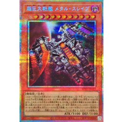 画像1: 超巨大戦艦メタルスレイブ【プリズマティックシークレット】{BPRO-JP022}《モンスター》