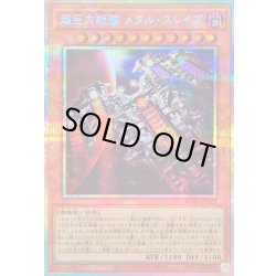 画像1: 〔状態B〕超巨大戦艦メタルスレイブ【プリズマティックシークレット】{BPRO-JP022}《モンスター》