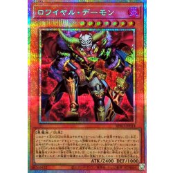 画像1: ロワイヤルデーモン【プリズマティックシークレット】{BPRO-JP014}《モンスター》