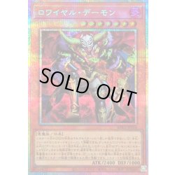 画像1: 〔状態B〕ロワイヤルデーモン【プリズマティックシークレット】{BPRO-JP014}《モンスター》