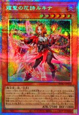 耀聖の花詩ルキナ【プリズマティックシークレット】{BPRO-JP010}《モンスター》