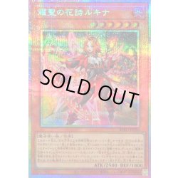 画像1: 〔状態B〕耀聖の花詩ルキナ【プリズマティックシークレット】{BPRO-JP010}《モンスター》