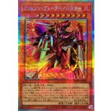 クリムゾンブレーダーバスター【プリズマティックシークレット】{BPRO-JP008}《モンスター》