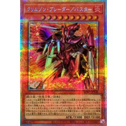 画像1: クリムゾンブレーダーバスター【プリズマティックシークレット】{BPRO-JP008}《モンスター》