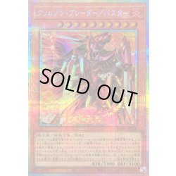 画像1: 〔状態A-〕クリムゾンブレーダーバスター【プリズマティックシークレット】{BPRO-JP008}《モンスター》