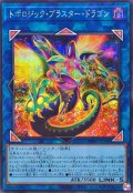 トポロジックブラスタードラゴン【シークレット】{BPRO-JP046}《リンク》
