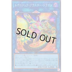 画像1: 〔状態B〕トポロジックブラスタードラゴン【シークレット】{BPRO-JP046}《リンク》