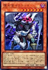 〔状態B〕堕天使マスティマ【ウルトラ】{BPRO-JPS10}《モンスター》