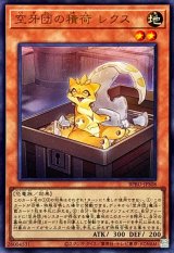 〔状態B〕空牙団の積荷レクス【ウルトラ】{BPRO-JPS08}《モンスター》