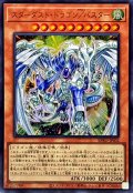 スターダストドラゴンバスター【ウルトラ】{BPRO-JPS02}《モンスター》