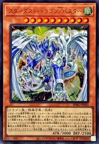 〔状態A-〕スターダストドラゴンバスター【ウルトラ】{BPRO-JPS02}《モンスター》