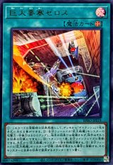 〔状態A-〕巨大要塞ゼロス【ウルトラ】{BPRO-JPS19}《魔法》