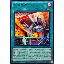 画像1: 巨大要塞ゼロス【ウルトラ】{BPRO-JPS19}《魔法》