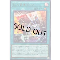 画像1: 〔状態B〕巨大要塞ゼロス【ウルトラ】{BPRO-JPS19}《魔法》