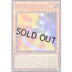 画像1: 〔状態B〕巨大戦艦ブラスターキャノンコア【ウルトラ】{BPRO-JPS16}《モンスター》