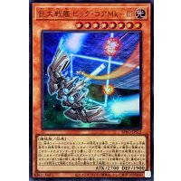 〔状態A-〕巨大戦艦ビッグコアMkIII【ウルトラ】{BPRO-JPS15}《モンスター》