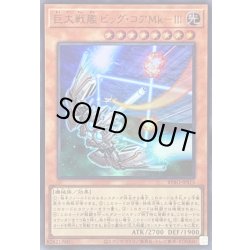 画像1: 〔状態A-〕巨大戦艦ビッグコアMkIII【ウルトラ】{BPRO-JPS15}《モンスター》