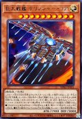 巨大戦艦デリンジャーコア【レア】{BPRO-JP021}《モンスター》
