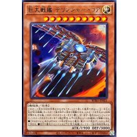 巨大戦艦デリンジャーコア【レア】{BPRO-JP021}《モンスター》