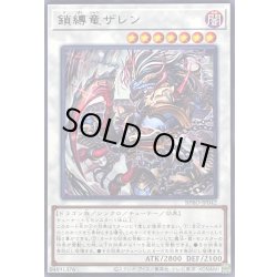 画像1: 〔状態A-〕鎖縛竜ザレン【レア】{BPRO-JP042}《シンクロ》