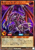 魔竜デビルドラゴン【ウルトラ】{RD/CA01-JP011}《RDモンスター》