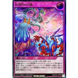 画像1: お別れの風【ウルトラ】{RD/CA01-JP046}《RD罠》