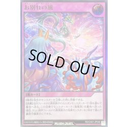 画像1: 〔状態A-〕お別れの風【ウルトラ】{RD/CA01-JP046}《RD罠》