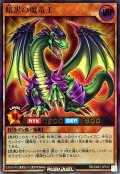 暗黒の魔竜王【ウルトラ】{RD/CA01-JP012}《RDモンスター》