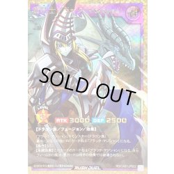 画像1: 〔状態B〕竜騎士ブラックマジシャン【フルオーバーラッシュレア】{RD/CA01-JP002}《RDフュージョン》