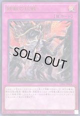 〔状態A-〕鉄獣の抗戦(ロゴ)【ウルトラ】{CF01-JP024}《罠》