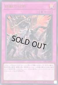 〔状態A-〕鉄獣の抗戦(ロゴ)【ウルトラ】{CF01-JP024}《罠》