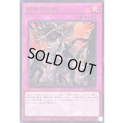 画像1: 〔状態A-〕鉄獣の抗戦(ロゴ)【ウルトラ】{CF01-JP024}《罠》