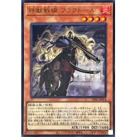 鉄獣戦線フラクトール(ロゴ)【ウルトラ】{CF01-JP018}《モンスター》