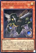 〔状態B〕鉄獣戦線ナーベル(ロゴ)【ウルトラ】{CF01-JP016}《モンスター》