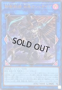 〔状態B〕鉄獣戦線凶鳥のシュライグ(ロゴ)【ウルトラ】{CF01-JP014}《リンク》