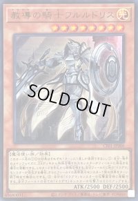 〔状態A-〕教導の騎士フルルドリス(ロゴ)【ウルトラ】{CF01-JP006}《モンスター》