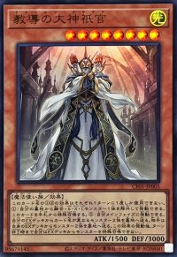 〔状態A-〕教導の大神祇官(ロゴ)【ウルトラ】{CF01-JP005}《モンスター》