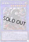 〔状態B〕赫焉竜グランギニョル【クォーターセンチュリーシークレット】{CF01-JP136}《融合》