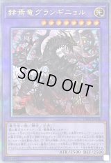 〔状態B〕赫焉竜グランギニョル【クォーターセンチュリーシークレット】{CF01-JP136}《融合》