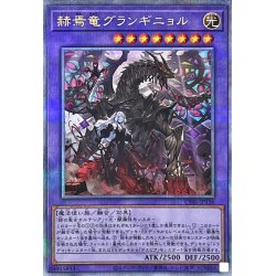 画像1: 〔状態A-〕赫焉竜グランギニョル【クォーターセンチュリーシークレット】{CF01-JP136}《融合》