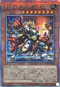 セリオンズキングレギュラス【クォーターセンチュリーシークレット】{CF01-JP112}《モンスター》