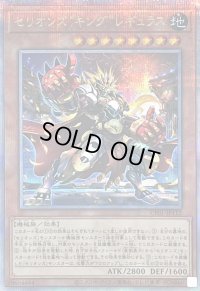 〔状態B〕セリオンズキングレギュラス【クォーターセンチュリーシークレット】{CF01-JP112}《モンスター》