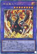 神炎竜ルベリオン【クォーターセンチュリーシークレット】{CF01-JP102}《融合》