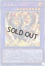 〔状態B〕神炎竜ルベリオン【クォーターセンチュリーシークレット】{CF01-JP102}《融合》