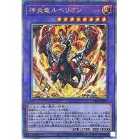 神炎竜ルベリオン【クォーターセンチュリーシークレット】{CF01-JP102}《融合》