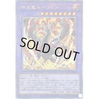 〔状態A-〕神炎竜ルベリオン【クォーターセンチュリーシークレット】{CF01-JP102}《融合》
