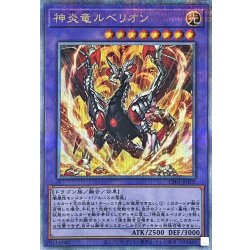 画像1: 神炎竜ルベリオン【クォーターセンチュリーシークレット】{CF01-JP102}《融合》