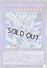 〔状態B〕氷剣竜ミラジェイド【クォーターセンチュリーシークレット】{CF01-JP100}《融合》