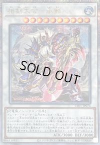 〔状態B〕相剣大公承影【クォーターセンチュリーシークレット】{CF01-JP074}《シンクロ》